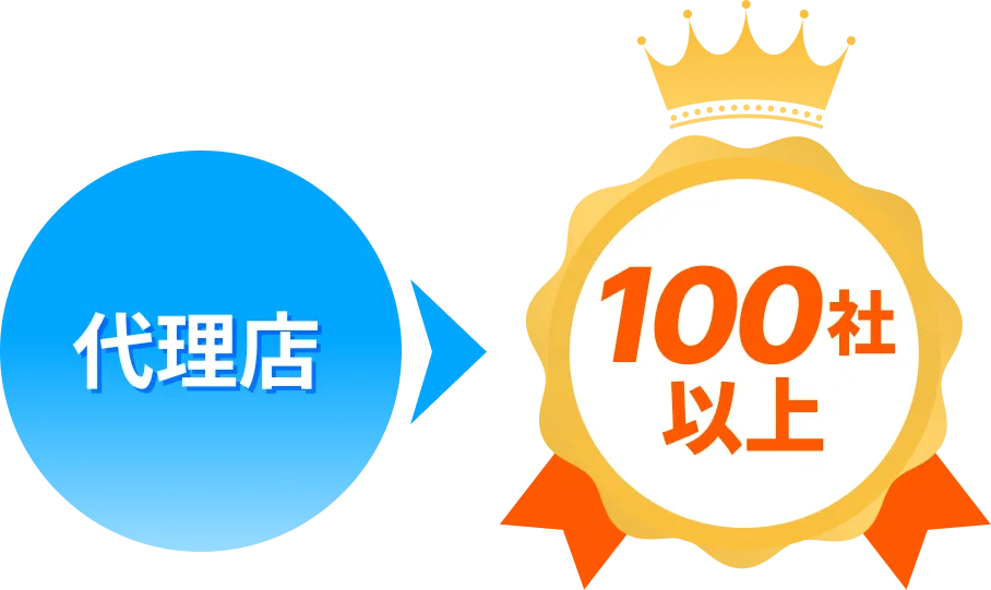 代理店100社以上