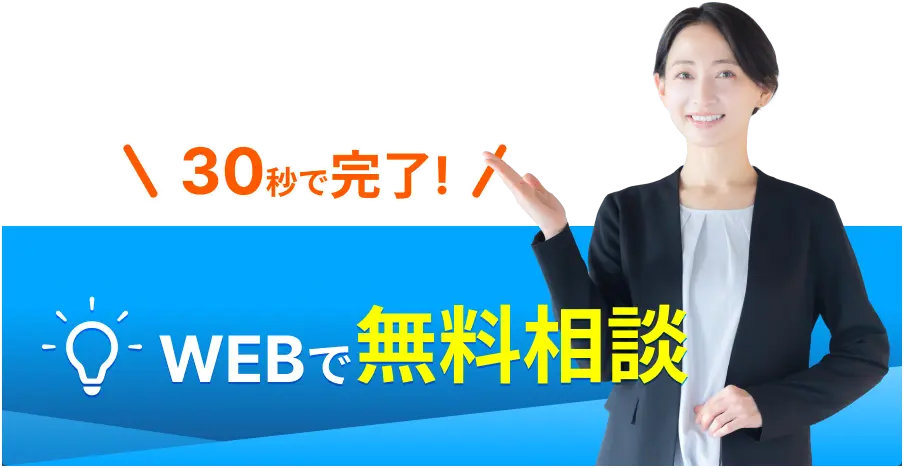 30秒で完了！WEBで無料相談