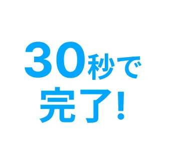 30秒で完了！