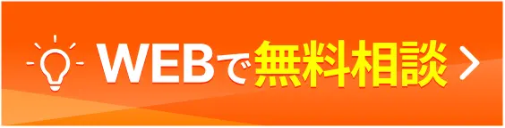 WEBで無料相談