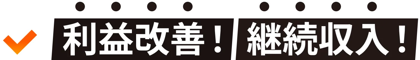 利益改善！継続収入！