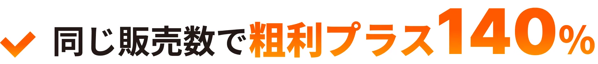 同じ販売数で粗利プラス140%