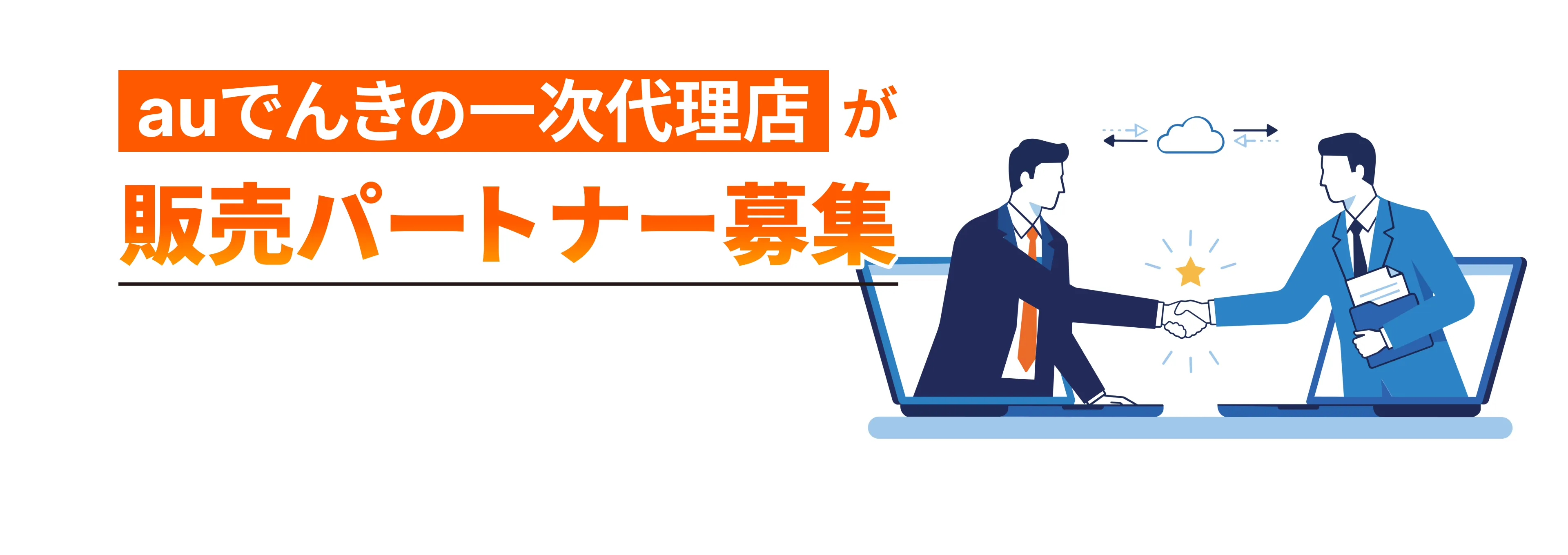 auでんきの一次代理店が販売パートナー募集