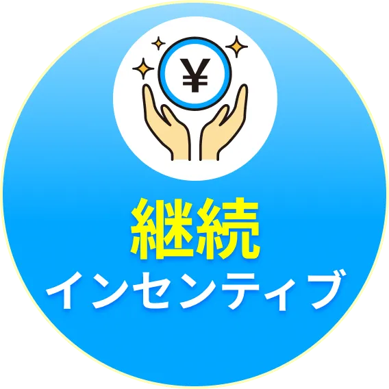 継続インセンティブ