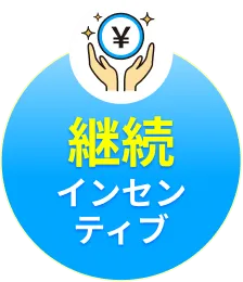 継続インセンティブ
