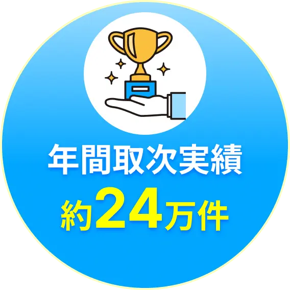 年間取次実績約24万件