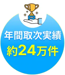年間取次実績約24万件