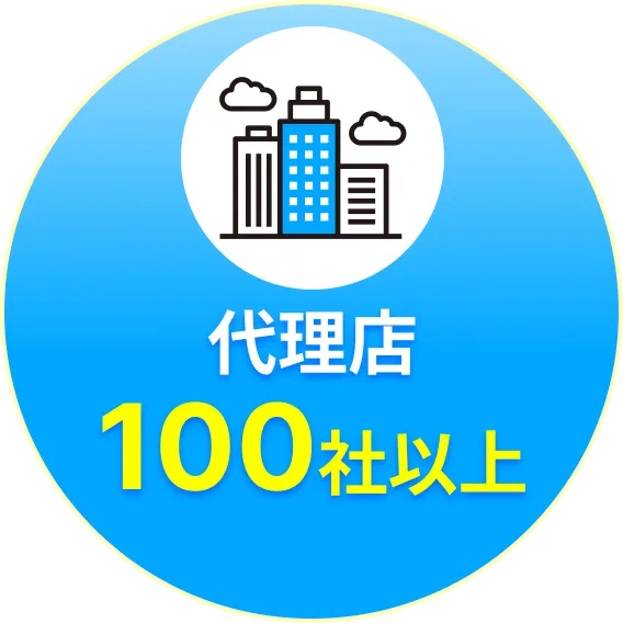 代理店100社以上