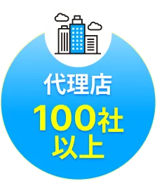 代理店100社以上