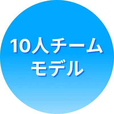10人チームモデル